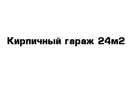 Кирпичный гараж 24м2